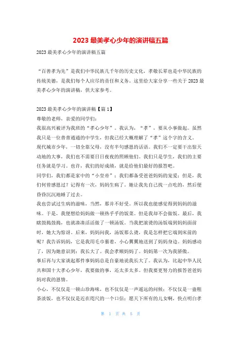 2023最美孝心少年的演讲稿五篇学习啦