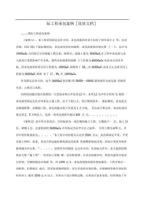 国际工程承包案例[优质文档]