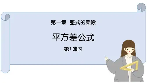 北师大版七年级下册数学《平方差公式》整式的乘除说课课件教学