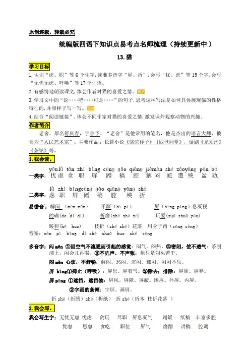 统编版四年级语文下册13.《猫》知识点易考点名师梳理
