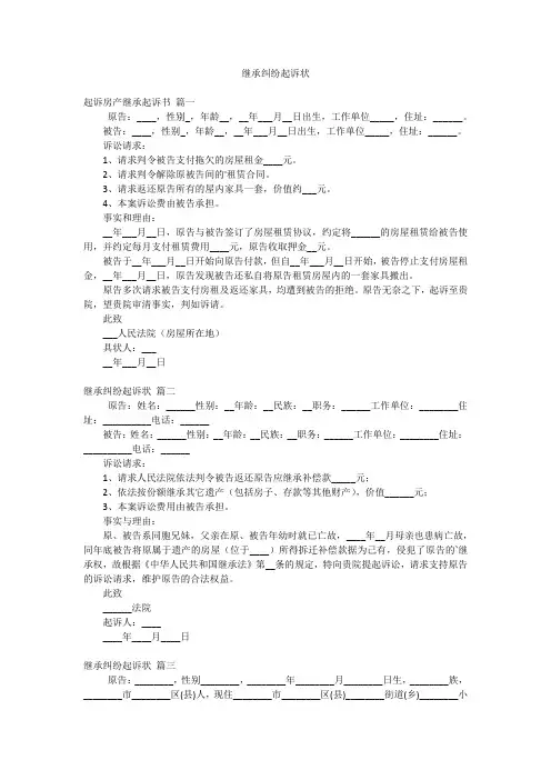 继承纠纷起诉状