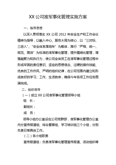 XX公司准军事化管理实施方案