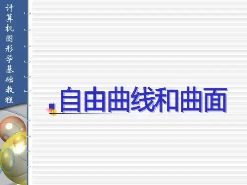 计算机图形学第七章自由曲线与曲面PPT