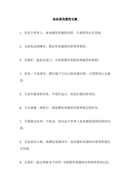 处处是风景的文案