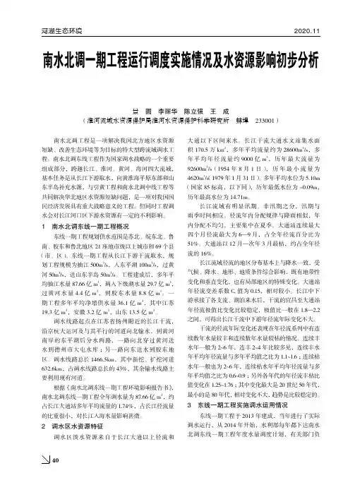 南水北调一期工程运行调度实施情况及水资源影响初步分析