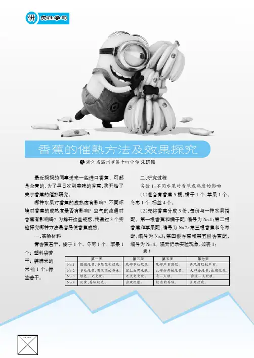 香蕉的催熟方法及效果探究