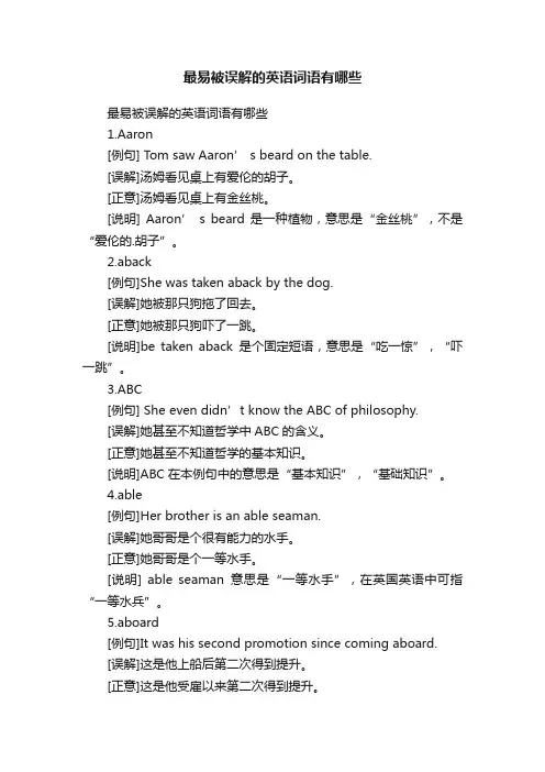 最易被误解的英语词语有哪些