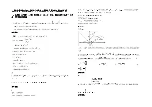 江苏省泰州市靖江斜桥中学高三数学文期末试卷含解析