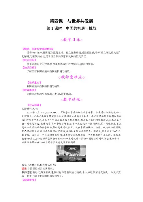 部编版《道德与法治》九年级下册4.1《中国的机遇与挑战》优秀教案