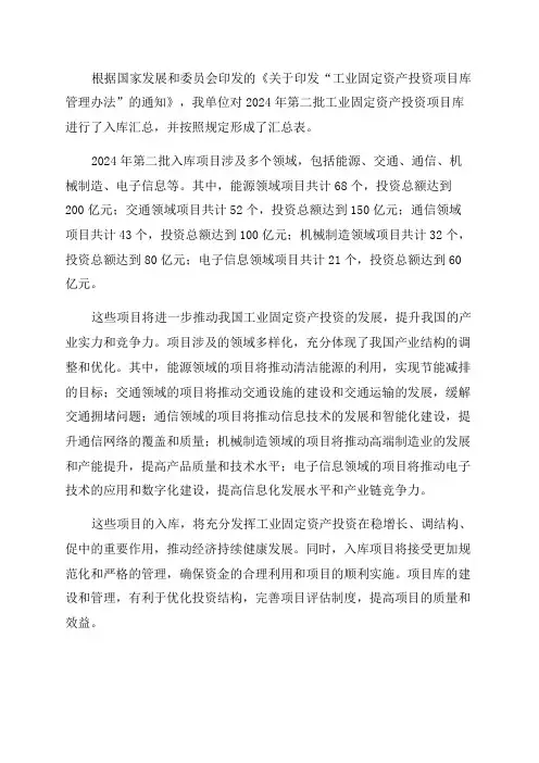 工业固定资产投资项目库2024年第二批入库项目汇总表