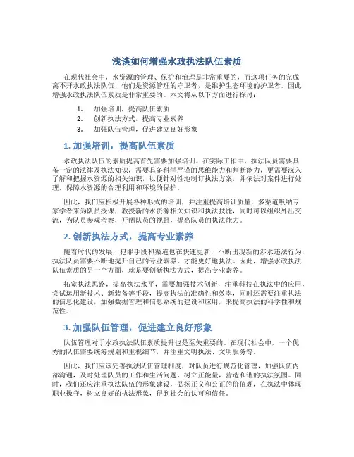 浅谈如何增强水政执法队伍素质