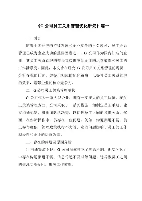 《2024年G公司员工关系管理优化研究》范文