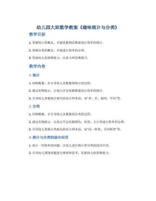 幼儿园大班数学教案《趣味统计与分类》
