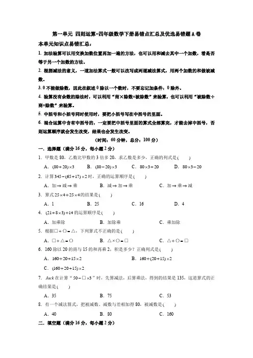 【易错笔记】人教版四年级数学下册第一单元《四则运算》易错点汇总及优选易错题B(含答案)