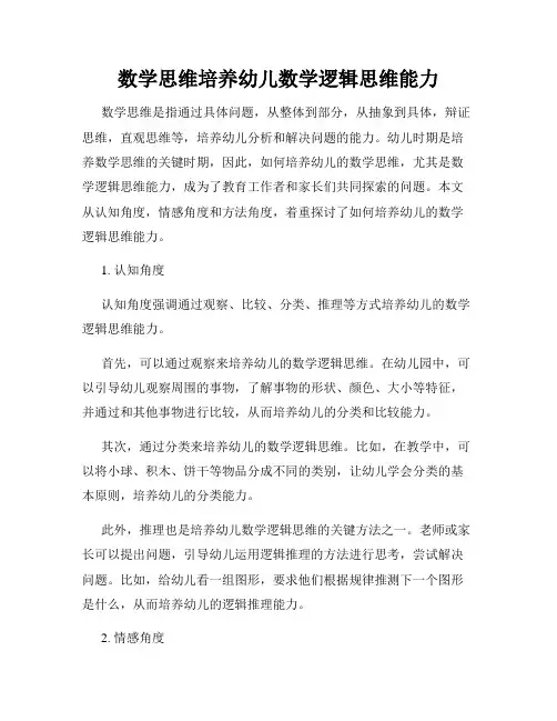 数学思维培养幼儿数学逻辑思维能力
