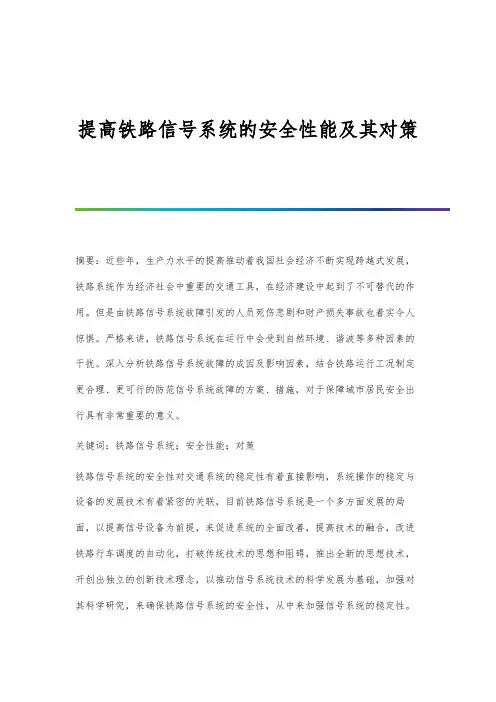 提高铁路信号系统的安全性能及其对策