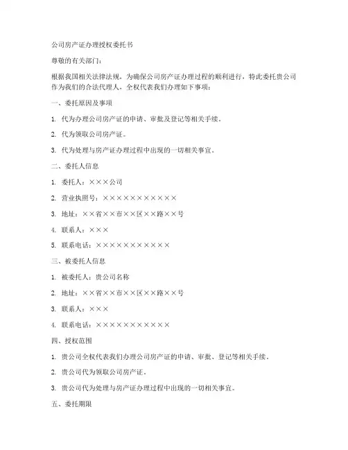 公司房产证办理授权委托书