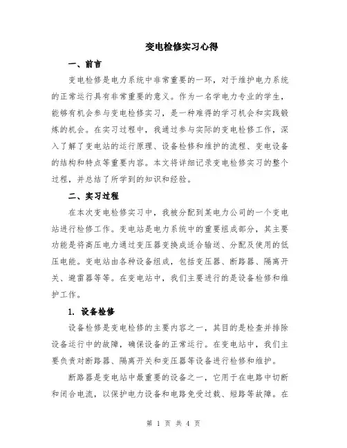 变电检修实习心得