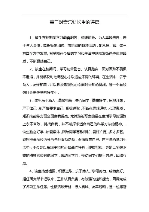 高三对音乐特长生的评语