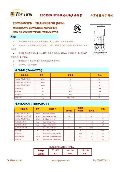 2SC3355NPN晶体管产品规格书