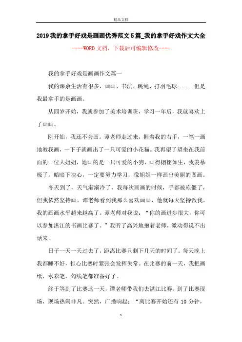 2019我的拿手好戏是画画优秀范文5篇_我的拿手好戏作文大全