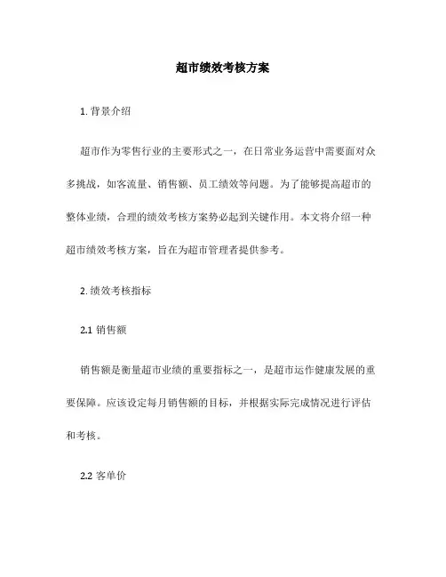超市绩效考核方案