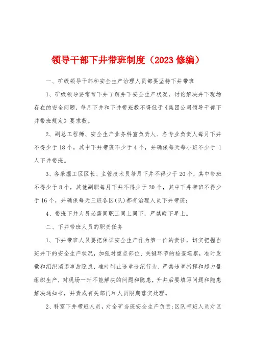 领导干部下井带班制度(2023修编)