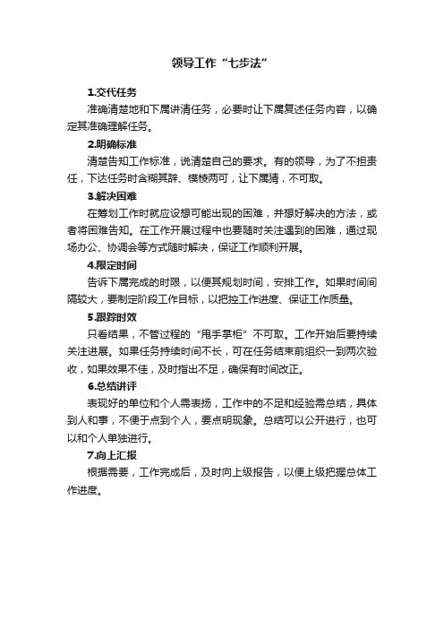 领导工作“七步法”