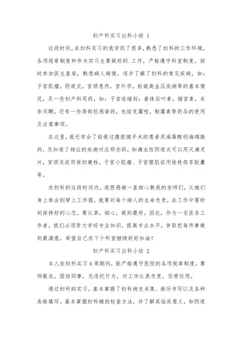 妇产科出科自我小结