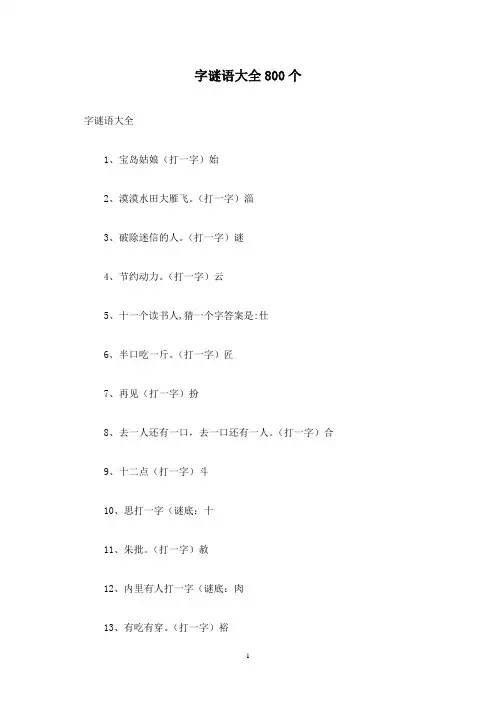 字谜语大全800个
