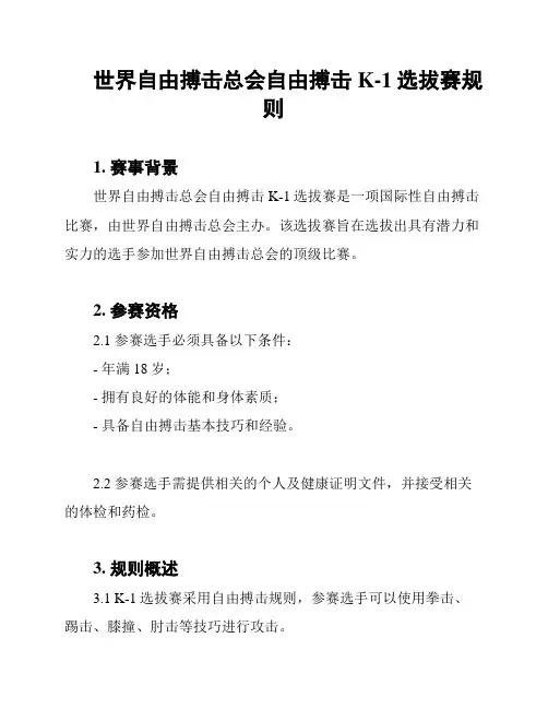 世界自由搏击总会自由搏击K-1选拔赛规则