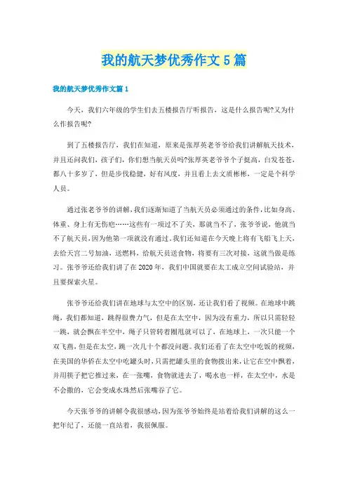 我的航天梦优秀作文5篇