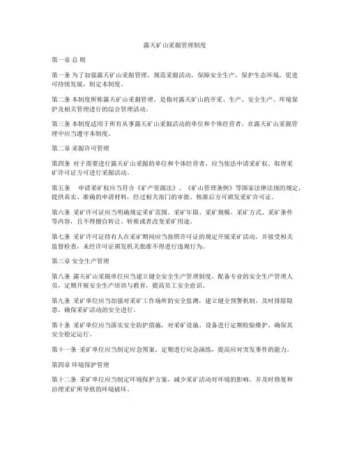 露天矿山采掘管理制度
