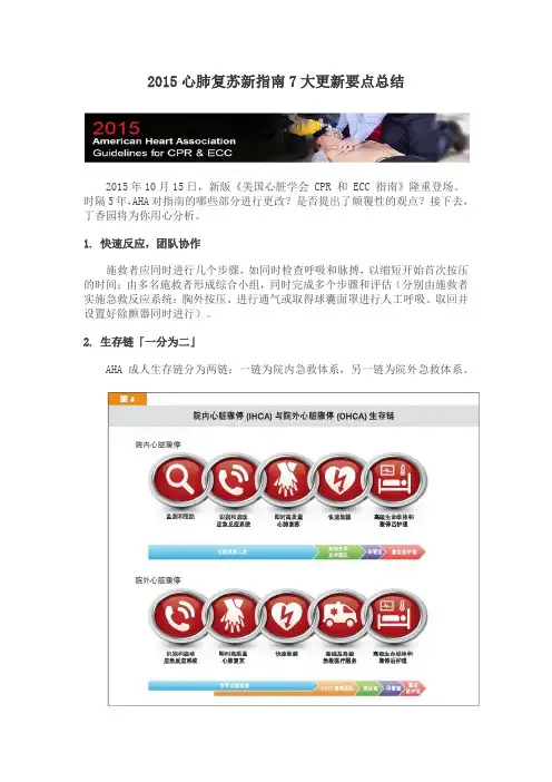 2015 心肺复苏指南 7 大更新要点总结