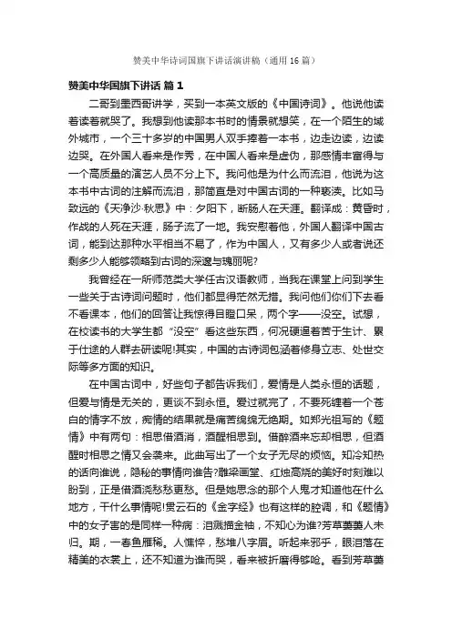 赞美中华诗词国旗下讲话演讲稿（通用16篇）