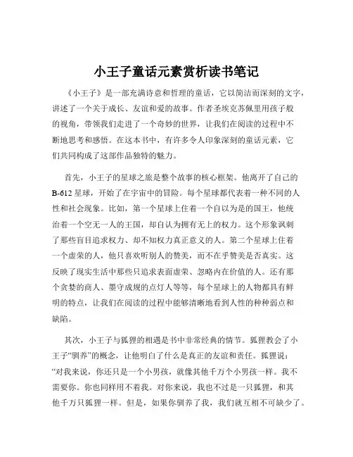 小王子童话元素赏析读书笔记