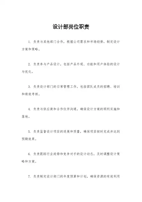 设计部岗位职责