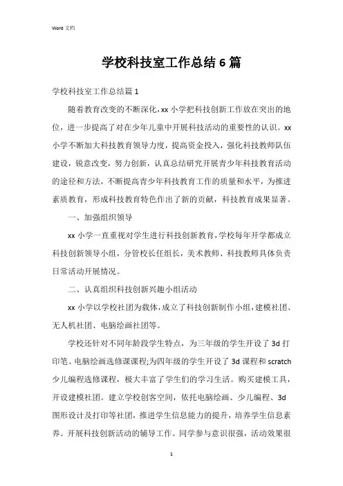 学校科技室工作总结6篇