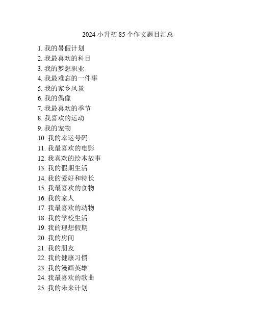 2024小升初85个作文题目汇总
