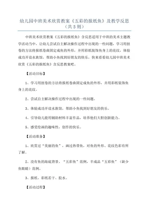 幼儿园中班美术欣赏教案《五彩的报纸鱼》及教学反思(共5则)