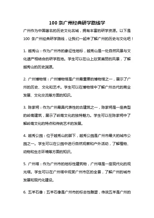 100条广州经典研学路线学
