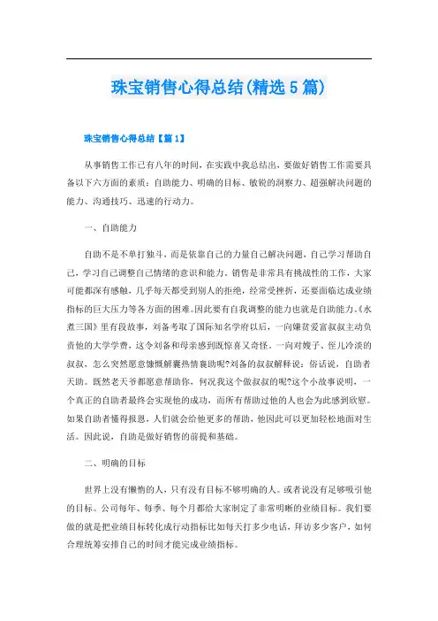 珠宝销售心得总结(精选5篇)