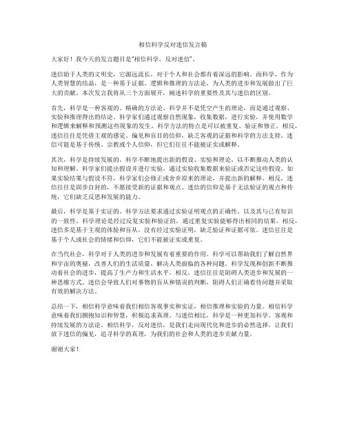 相信科学反对迷信发言稿