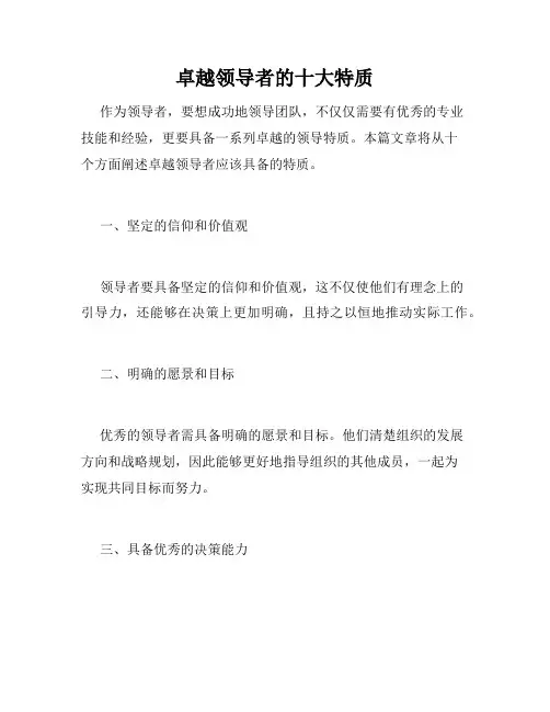 卓越领导者的十大特质