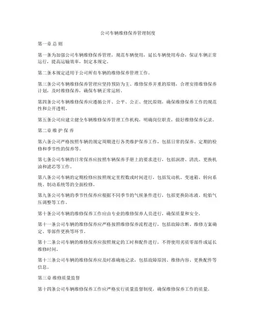 公司车辆维修保养管理制度