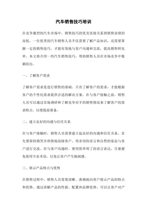 汽车销售技巧培训