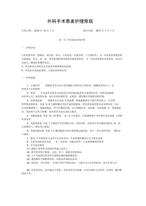 外科手术护理常规