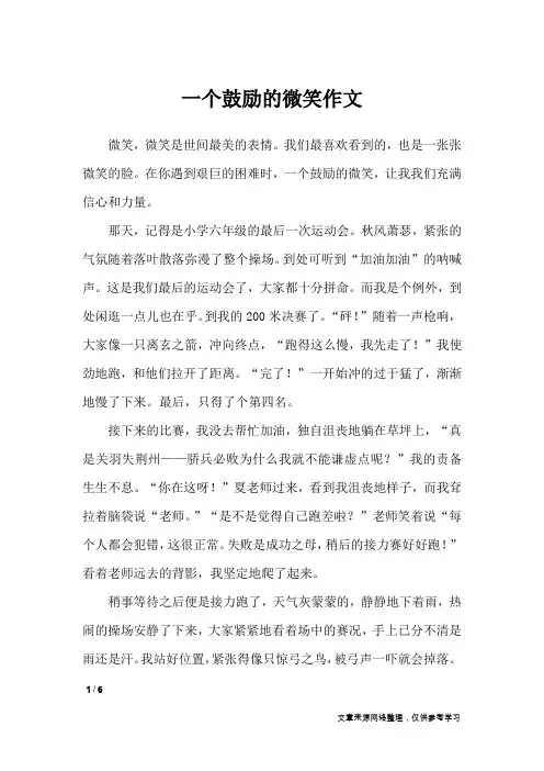 一个鼓励的微笑作文_小学作文