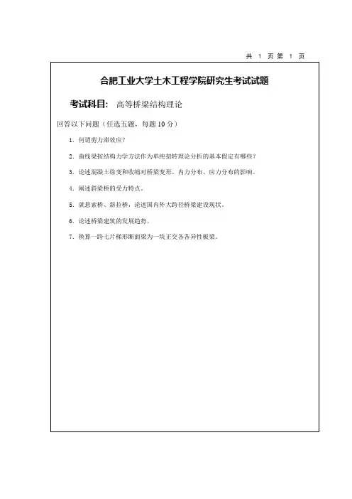 高等桥梁结构理论考试试题及答案