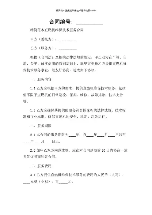 精简范本直燃机维保技术服务合同-2024